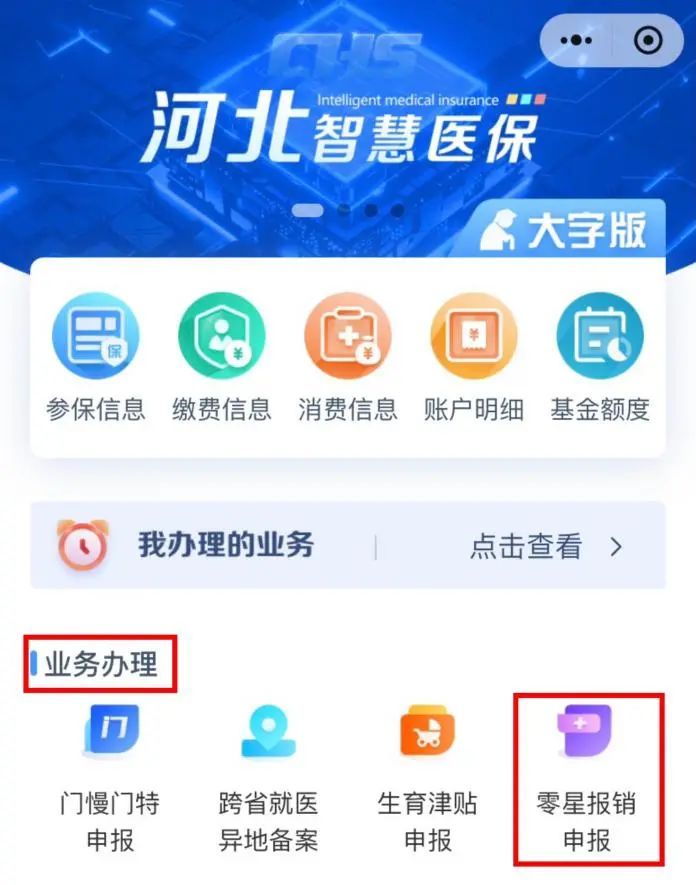 保定医保零星报销全攻略