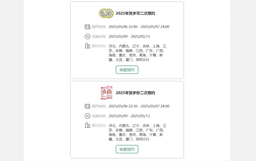 2025贺岁币第二次预约指南（时间+入口）