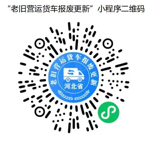 2025河北省老旧营运货车报废更新补贴实施方案