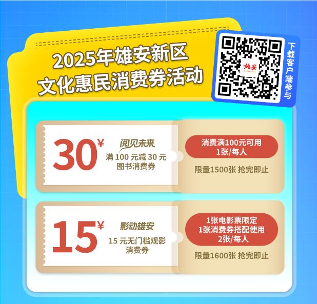 2025雄安新区电影消费券领取指南