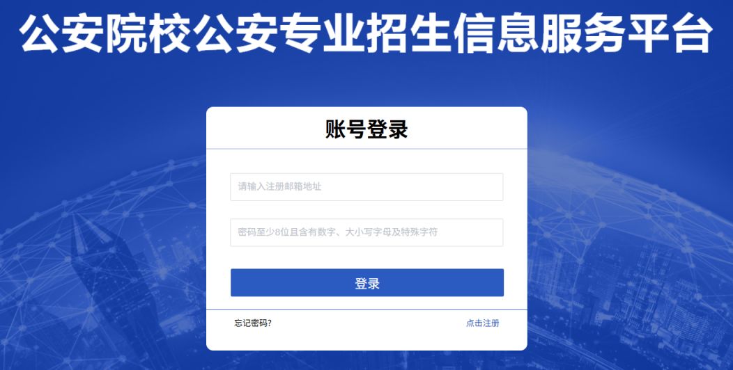 河北省公安厅公安院校公安专业招生信息服务平台入口