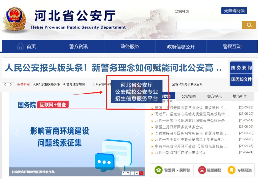 河北省公安厅公安院校公安专业招生信息服务平台入口
