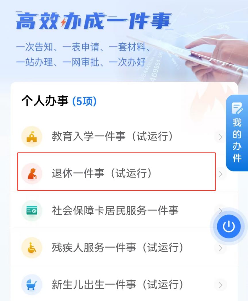 冀时办APP退休一件事办理流程指引