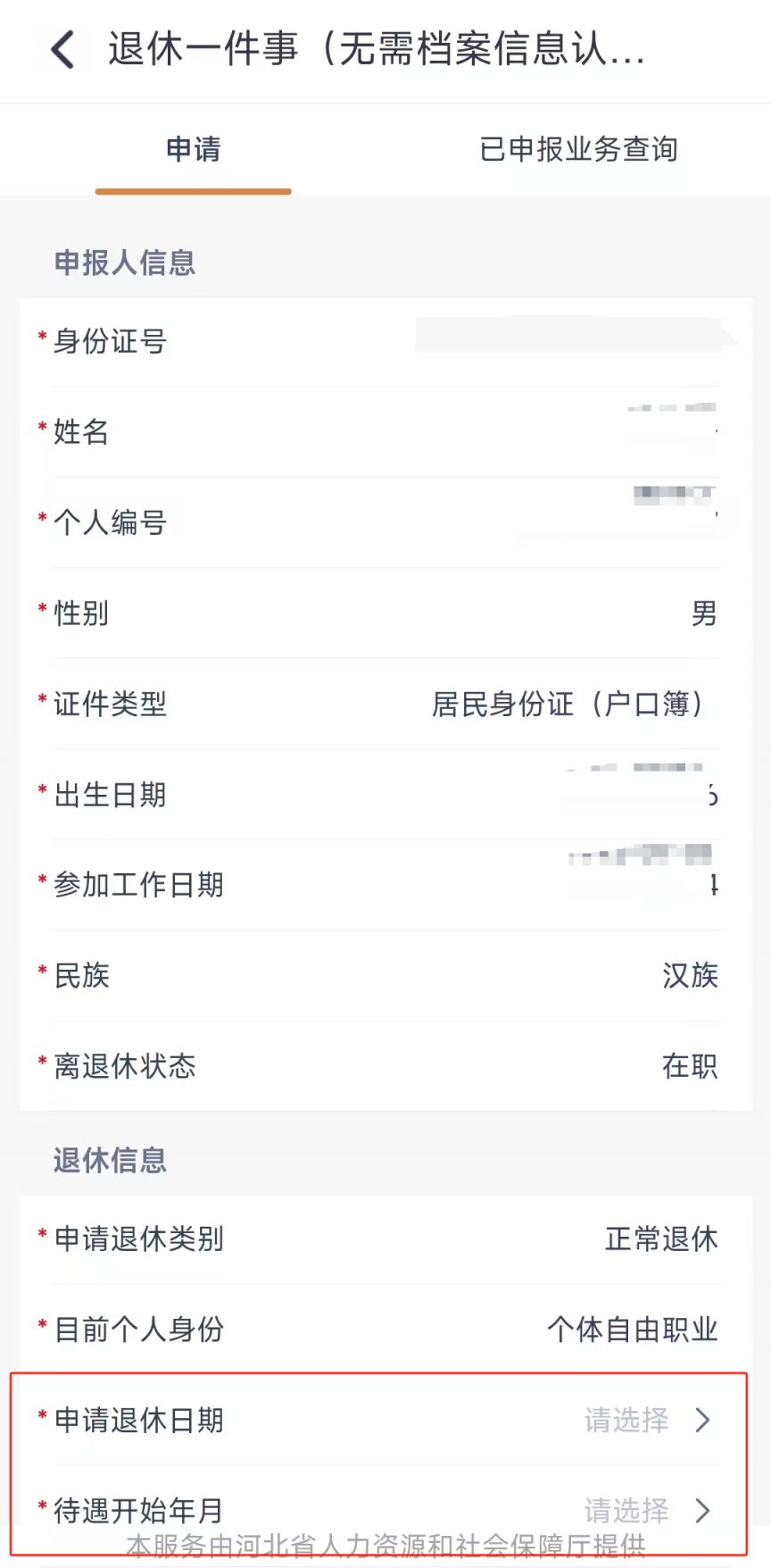 冀时办APP退休一件事办理流程指引